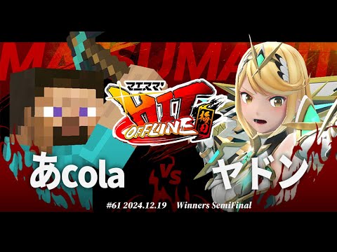 マエスマ'HIT#61 in 梅田[WSF] あcola(スティーブ,ルイージ) VS ヤドン(ホムラヒカリ) #スマブラSP #マエスマ