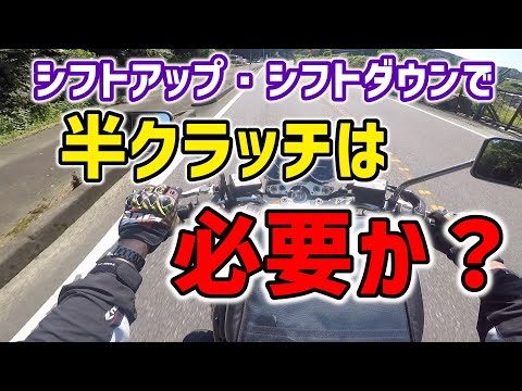 【バイク初心者】発進以外のシフトチェンジでも半クラは必要か？【スムーズな方法】