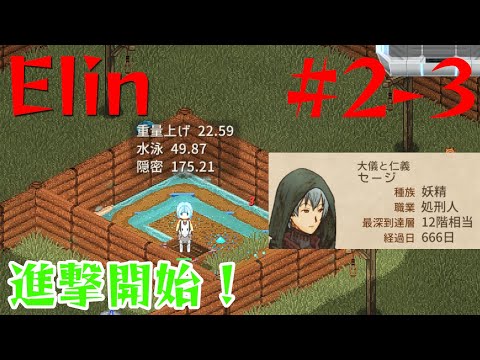 【Elin】感覚184まで上がった妖精処刑人の進撃が始まる！【2-3】