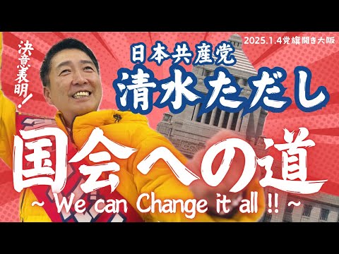 【爆笑】清水ただし決意を語る【勝負の年】 #清水ただし #日本共産党 #国会 #政治 #爆笑 #おもしろ #推し活 #お笑い芸人