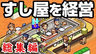 【総集編】800万再生の大人気すし屋経営シリーズを一気見！【海鮮!すし街道】