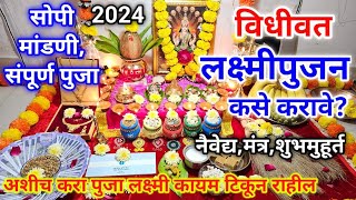 लक्ष्मीपुजन कसे करावे? कधी करावे, नैवेद्य | सोपी मांडणी, संपूर्ण पुजाविधी | laxmi pujan kase karave