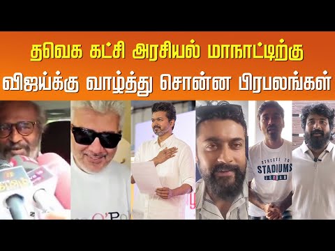 தவெக கட்சி மாநாட்டிற்கு விஜய்க்கு வாழ்த்து சொன்ன பிரபலங்கள் | Celebrity Reaction TVK Vijay Maanadu