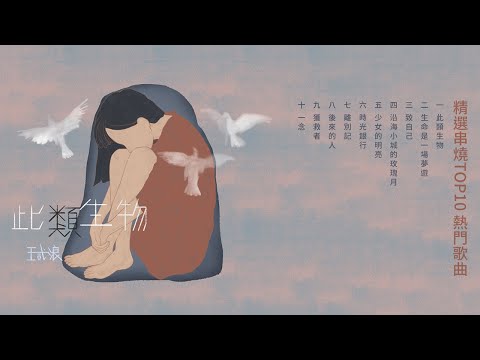 王貳浪 Wang Erlang 精選串燒TOP10 熱門歌曲 Official Video | 此類生物 | 生命是一場夢遊 | 致自己 | 沿海小城的玫瑰月 | 少女的明亮 | 時光銀行