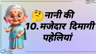 नानी की 10.मजेदार दिमागी पहेलियां | Hindi paheliyan | majedaar paheliyan | Quiz test@QuizPuzzleGk