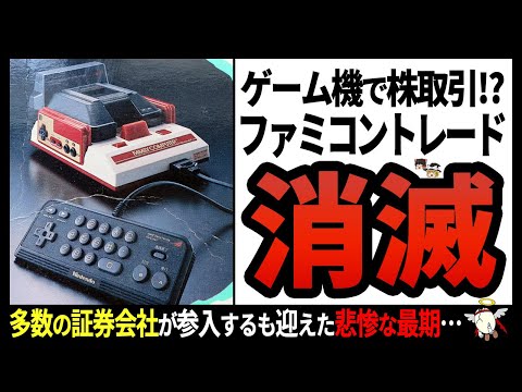 【ファミコントレード】ファミコンブームに乗り切れず⁉難解すぎた最先端技術【ゆっくり解説】