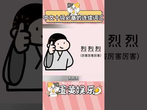 中文十級必備連續詞匯 #搞笑 #娛樂評論大賞