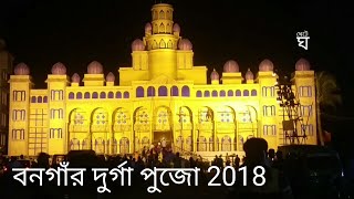 2018 Durga Puja || Bangaon Durga Puja 2018 || Kolkata Durga Puja 2018