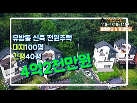 용인타운하우스 유방동 신축 전원주택 부동산정원