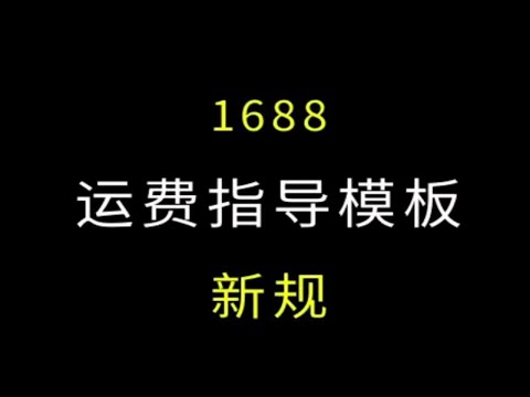 1688运费指导模板 优势和答疑阿里巴巴运营 电商运营 1688运营 诚信通运营 电商干货