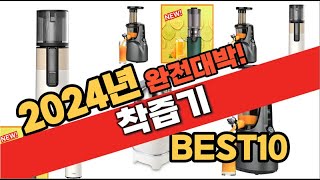 2024년 12월 가성비 착즙기 추천 Best10 중에 고르면 끝!