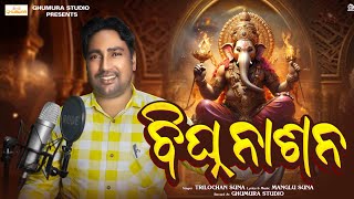 Bighna Nashana // Ganesh Bhajan // Trilochan Suna // Ghumura Studio // Sambalpuri Song 2024