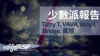 Tizzy T, VAVA, Jony J, Bridge, 黃旭 - 少數派報告 | 想學你也學不會 | 動態歌詞 Lyric Video