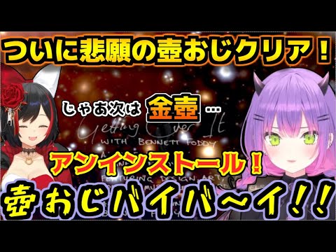 クリアした瞬間速攻で壺おじを消し去ろうとするトワ様ｗｗｗ【ホロライブ/切り抜き/常闇トワ/大神ミオ/GettingOverIt】