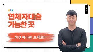 연체자대출 가능한 곳? 걱정 끝! 긴급소액생계비대출 & 지자체 대부 완벽 정리 (2024 최신)