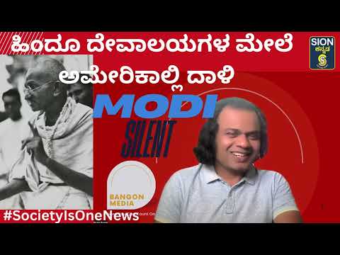 ಅಮೇರಿಕಾದಲ್ಲಿ ಹಿಂದೂ ದೇವಾಲಯಗಳ ಮೇಲೆ ನಿರಂತರ ದಾಳಿ, ಟ್ರಂಪ್ ಟ್ಯಾಕ್ಸ್ ದಾಳಿ, ಮೌನವೇಕೆ ಮೋದಿ??