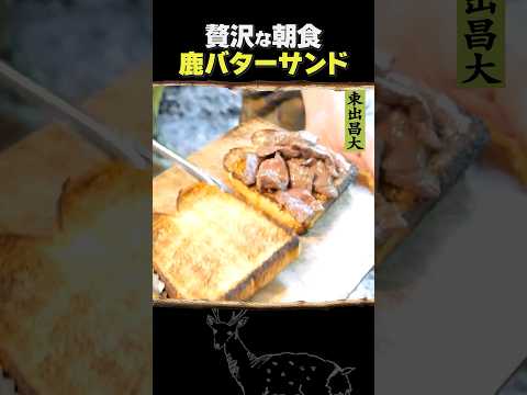 東出昌大 / 鹿バターサンド