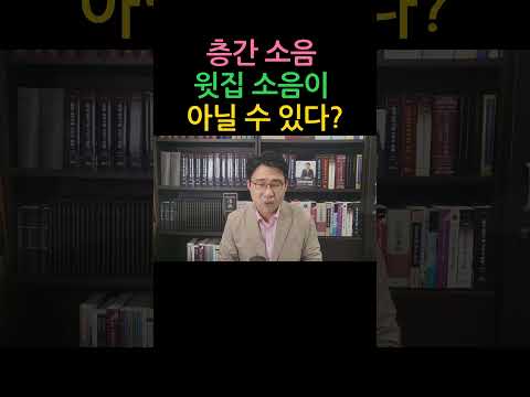 [원영섭 shorts] 층간소음 윗집 소음이 아닐 수 있다?