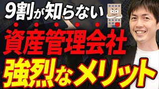 【9割の人が知らない】資産管理会社を作る強烈なメリットと注意点について税理士が解説します