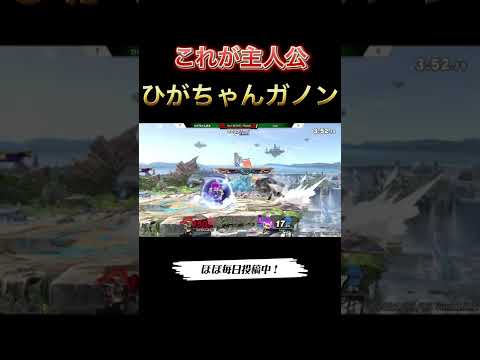 【第2弾】ひがちゃんガノンの逆転が凄すぎる！【スマブラSP】#マエスマ #shorts