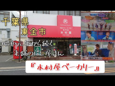 【老舗のパン屋さん】テレビ番組「ローカル路線バス乗り継ぎ対決旅」陣取り合戦で紹介された！皆さんも知っている千葉県東金市にある『木村屋ベーカリー』さんに行ってきました。