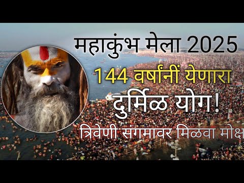 "Maha Kumbh Mela 2025: 144 वर्षांनी येणारा दुर्मीळ कुंभमेळा का विशेष आहे?"#Maha Kumbh Mela 2025