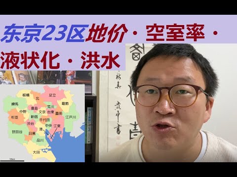 东京买房之东京23区地价排行・空室率排行・液状化・洪水地图