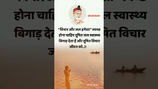 विचार और जल हमेशा!!💥🙏 #कबीर_चेतावनी_भजन_लिरिक्स #trending #kabir #satlokashram #shorts #viral #short