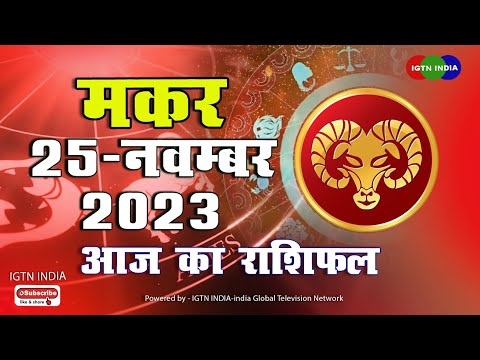 मकर राशि  :  25 नवंबर । Makar Rashifal