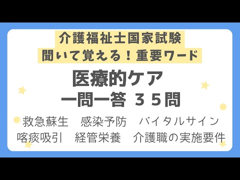 【介護福祉士国家試験対策】医療的ケア一問一答35問