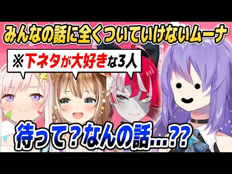 下ネタが大好きな3人のはっちゃけトークに全くついていけないムーナ【ホロライブID切り抜き/ムーナ/イオフィ/リス/オリー/日本語翻訳】