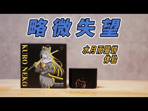 它只是个200块的耳机，别神话它！水月雨猫饼开箱体验｜对比弱水时砂琉璃