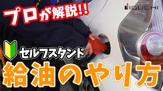 【超初心者必見】セルフスタンドでの給油の仕方をプロが解説します！