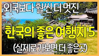 외국보다 훨씬 더 멋진 대한민국 여행지 5곳 | 사진보다 실제로 가보면 더 좋은 곳