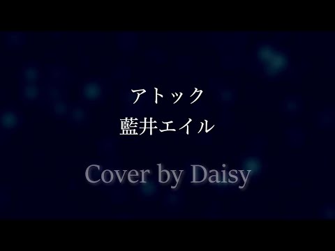 【Cover】アトック - 藍井エイル（Full）歌詞つき【アニメ「BLUE REFLECTION RAY/澪」2nd OP主題歌】piano arrange/Eir Aoi