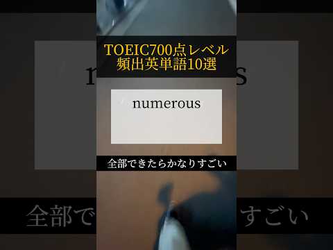 TOEIC700点レベルの英単語10選#toeic #toeic単語 #英単語