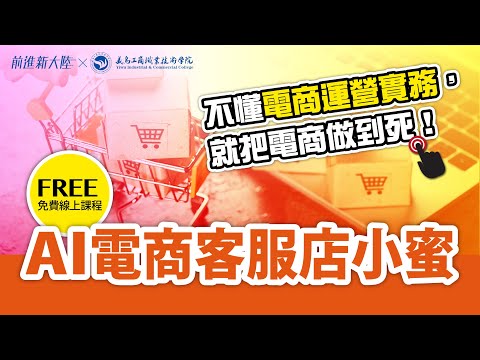 不懂電商運營實務，就把電商做到死｜電商經營｜電商教學｜招喚AI電商客戶服務 店小蜜，用店小蜜的優勢和開啟的方法 前進新大陸 2024新課