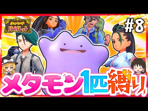 【ポケモンSV】メタモン1匹縛りでストーリークリアを目指す旅#8【スカーレット・バイオレット】【ゆっくり実況】