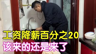 公司宣布降薪百分之20，到手工资少了1000多块，该来的还是来了！【二帅打工生活记】