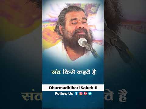 संत काअर्थ क्या है  Kya Hota Hai Sant Ka Arth Janiye By Darmdhikari Saheb ji