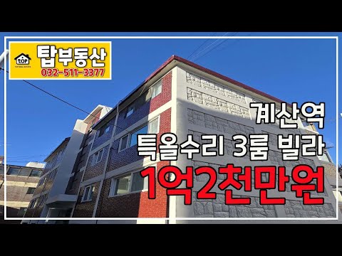 ◉계산동빌라★경인교대입구역특올수리빌라♥매매가1억2천만원