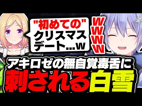 【雑談】アキロゼの無自覚毒舌に刺されるクリスマスアンチのレイード【白雪レイド/切り抜き】