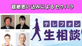 テレフォン人生相談 🍎 超絶思い込みによるセクハラ  ◆ パーソナリティ：加藤諦三 ◆ 回答者：マドモアゼル・愛（エッセイスト）