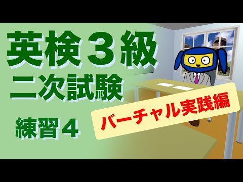 英検３級二次試験　面接　 練習４　バーチャル実践編