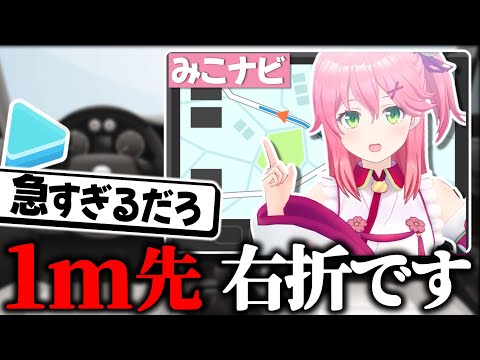 どうやらカーナビとコラボするのは無理そうなみこち【さくらみこ/ホロライブ切り抜き】