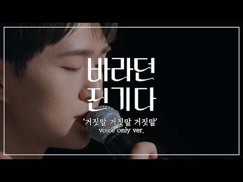 [샤이니 온유] '거짓말 거짓말 거짓말' VOICE only ver. || 바라던 진기다