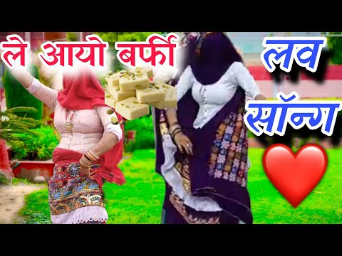 न्यू गुर्जर रसिया 2024||ले आयो बर्फी राजा मोसे मिल्बे आयो||gurjar rasiya||vairal Dan's|dj viral|