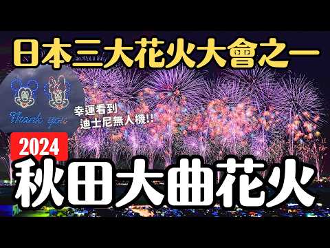 竟然有迪士尼無人機！2024日本三大花火大會之一「大曲花火」｜浴衣女子的日本東北 秋田旅行 4K VLOG