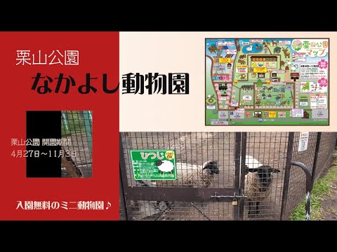 栗山公園なかよし動物園／北海道おすすめスポット