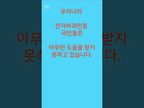 100.전자파과민증 방치하는 한국-쉴드그린 전자파,어싱